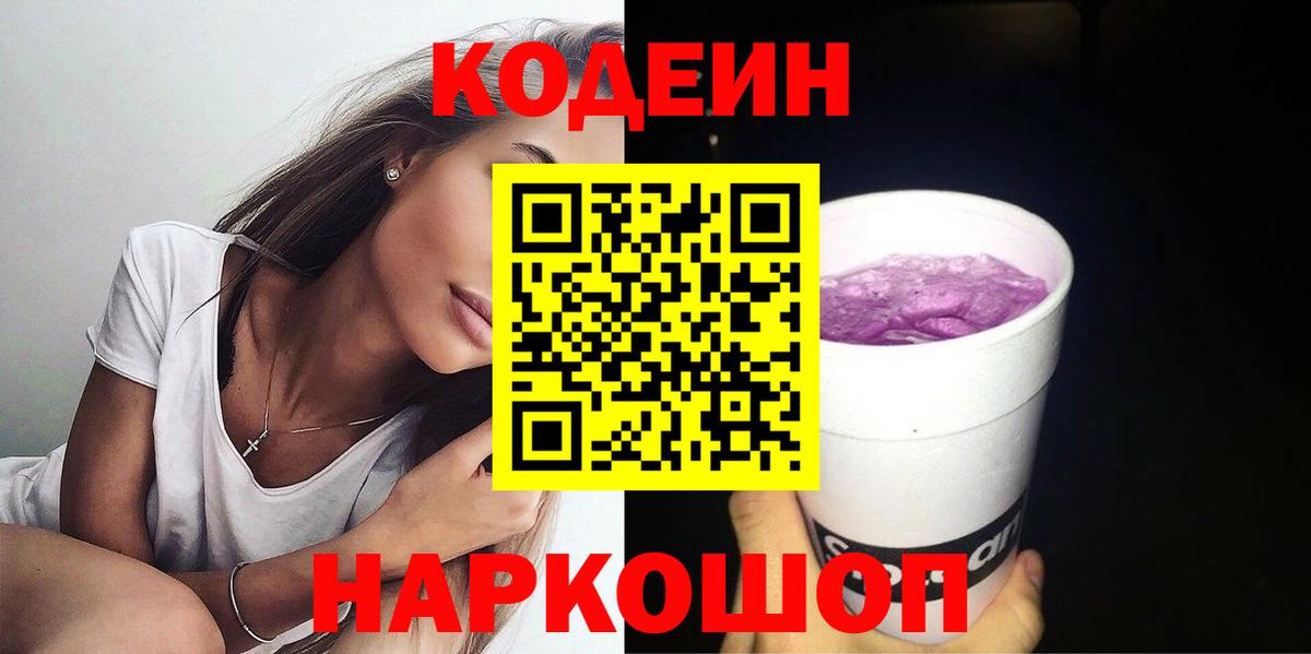 Кодеин напиток Lean (лин)  Вход с VPN  Коряжма  Codein Purple Drank 